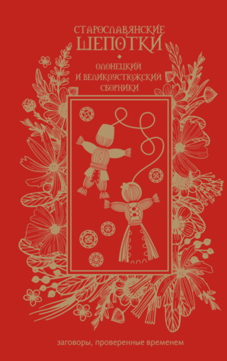 Сборник, Старославянские шепотки. Олонецкий и Великоустюжский сборники